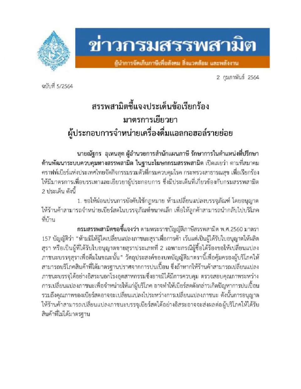 กรมสรรพสามิต โร่แจง ข้อเสนอ 'คราฟเบียร์'  ย้ำ ขอขายแบบกลับบ้าน ทำไม่ได้! 