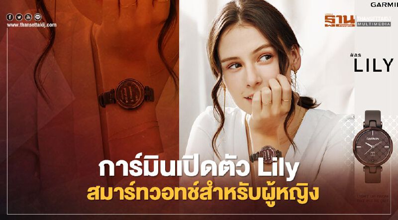  การ์มินรุกหนักสมาร์ทวอทซ์ เปิดตัว "Lily" 2 รุ่น เผยรุ่นแรกที่ติดตั้งแอป"ตั้งครรภ์" 