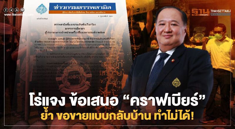 กรมสรรพสามิต โร่แจง ข้อเสนอ 'คราฟเบียร์' ย้ำ ขอขายแบบกลับบ้าน ทำไม่ได้! กรมสรรพสามิต โร่แจง ข้อเสนอ 'คราฟเบียร์' ย้ำ ขอขายแบบกลับบ้าน ทำไม่ได้!