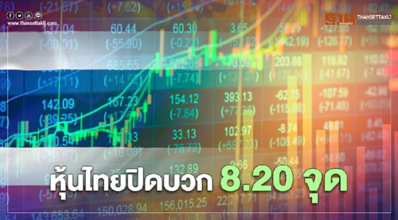 หุ้นไทยปิดบวก 8.20 จุด หุ้นไทยปิดบวก 8.20 จุด