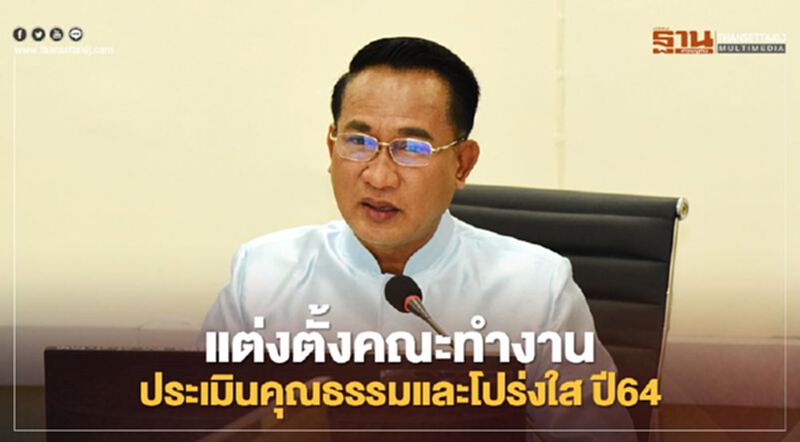 “กรมปศุสัตว์” แต่งตั้งคณะทำงานประเมินคุณธรรมและโปร่งใส ปี64 “กรมปศุสัตว์” แต่งตั้งคณะทำงานประเมินคุณธรรมและโปร่งใส ปี64