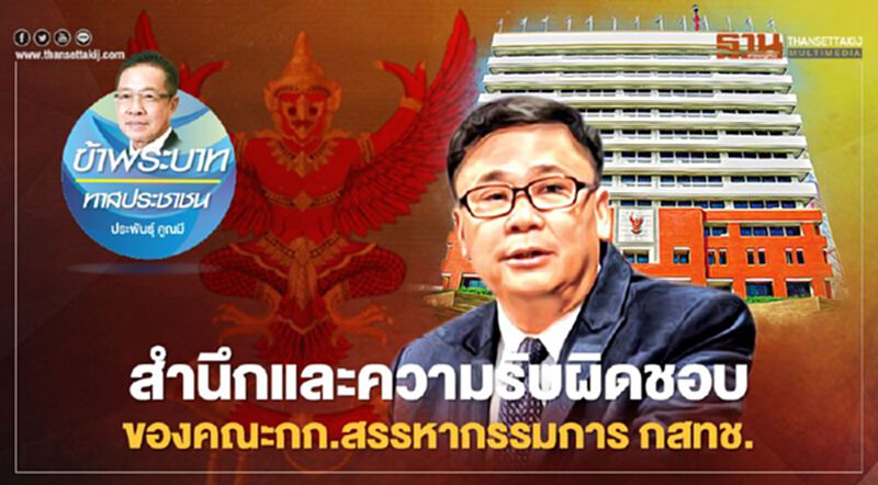 สำนึกและความรับผิดชอบของ คณะกก.สรรหากรรมการ กสทช. สำนึกและความรับผิดชอบของ คณะกก.สรรหากรรมการ กสทช.