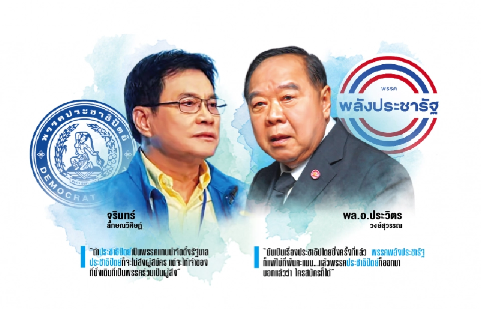 ปชป.-พปชร.แตกหัก ชิงส.ส.เมืองคอน