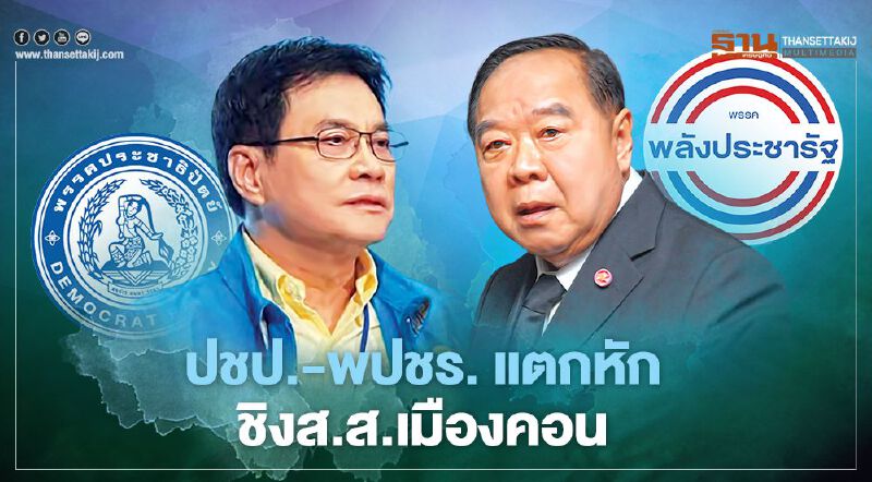 ปชป.-พปชร.แตกหัก ชิงส.ส.เมืองคอน