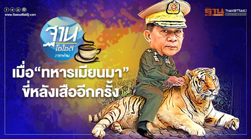เมื่อ“ทหารเมียนมา” ขี่หลังเสืออีกครั้ง เมื่อ“ทหารเมียนมา” ขี่หลังเสืออีกครั้ง