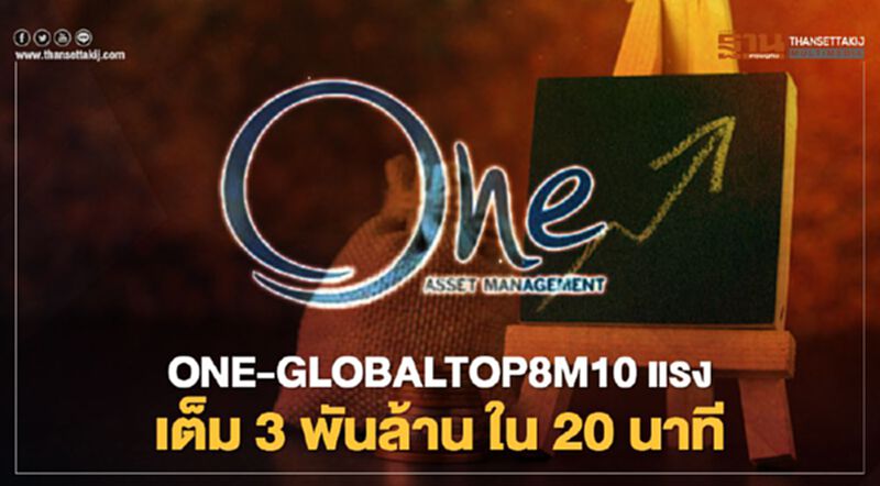 ONE-GLOBALTOP8M10 แรง เต็ม 3 พันล้าน ใน 20 นาที ONE-GLOBALTOP8M10 แรง เต็ม 3 พันล้าน ใน 20 นาที