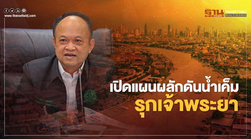 เปิดแผนผลักดันน้ำเค็ม ผวา 12 ก.พ. รุกเจ้าพระยา เปิดแผนผลักดันน้ำเค็ม ผวา 12 ก.พ. รุกเจ้าพระยา