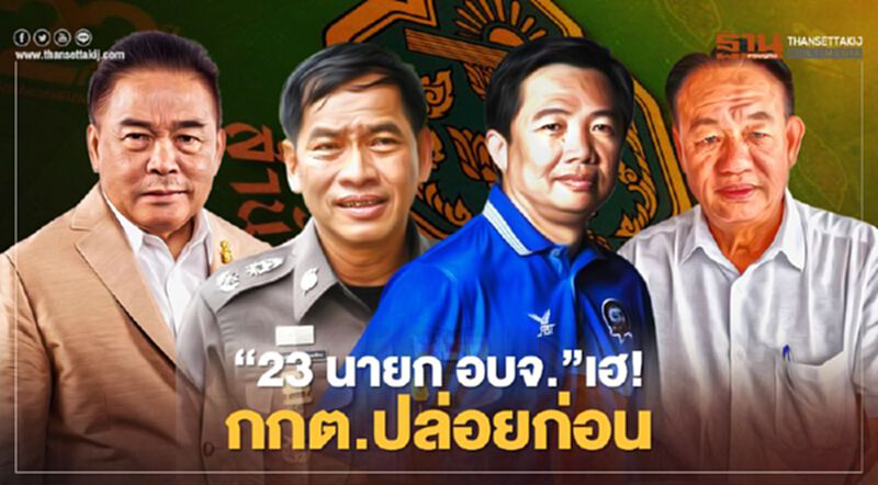 “23 นายก อบจ.”เฮ! กกต.ปล่อยก่อน รอสอยทีหลัง “23 นายก อบจ.”เฮ! กกต.ปล่อยก่อน รอสอยทีหลัง