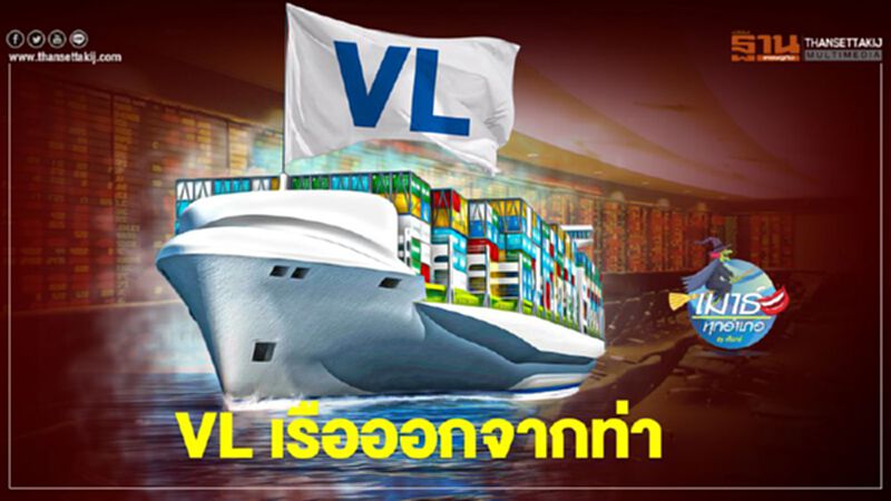VL เรือออกจากท่า VL เรือออกจากท่า