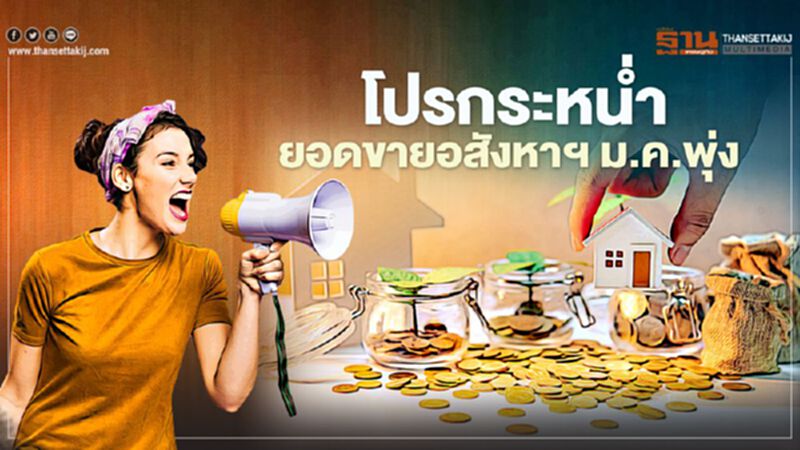 โปรกระหน่ำ ยอดขายอสังหาฯ ม.ค.พุ่ง โปรกระหน่ำ ยอดขายอสังหาฯ ม.ค.พุ่ง