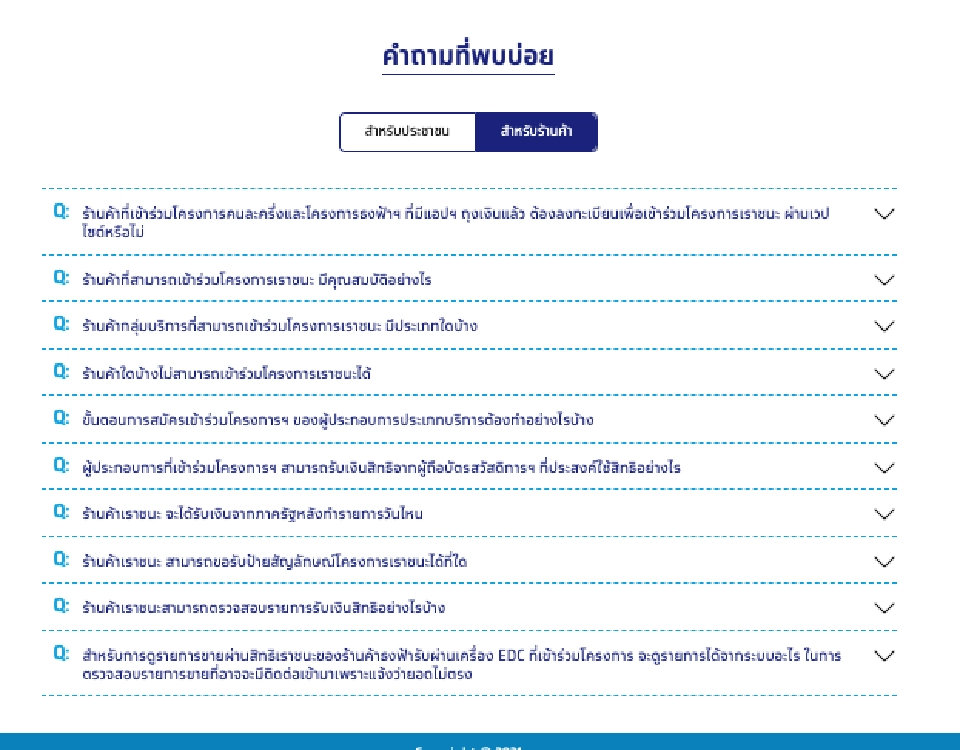 www.เราชนะ.com ตอบข้อสงสัย ประชาชน-ร้านค้า ใช้สิทธิ์"เราชนะ" ม้วนเดียวจบ ทั้งผู้ใช้-ผู้รับ 