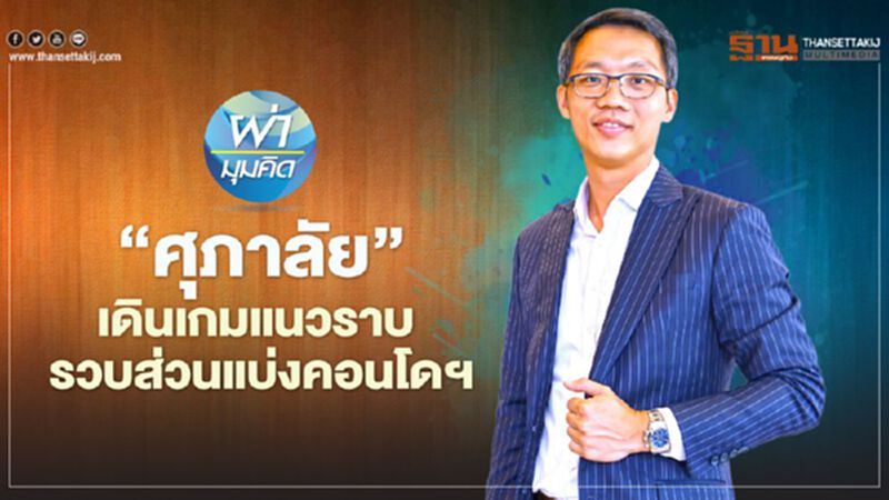 ‘ศุภาลัย’เดินเกมแนวราบ รวบส่วนแบ่งคอนโดฯ ‘ศุภาลัย’เดินเกมแนวราบ รวบส่วนแบ่งคอนโดฯ