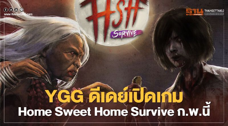 YGG ดีเดย์เปิดเกม Home Sweet Home Survive ก.พ.นี้
