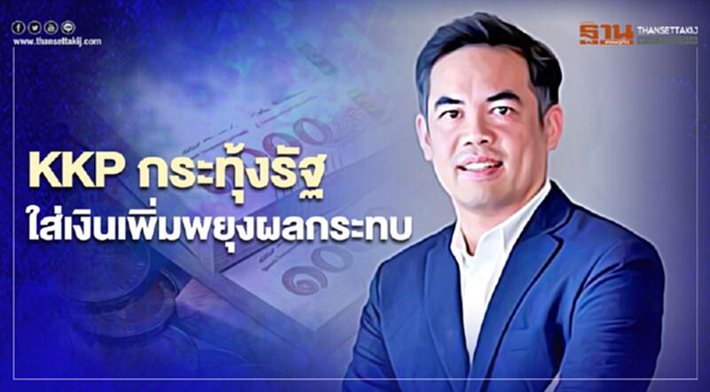 KKP กระทุ้งรัฐใส่เงินเพิ่มพยุงผลกระทบ KKP กระทุ้งรัฐใส่เงินเพิ่มพยุงผลกระทบ
