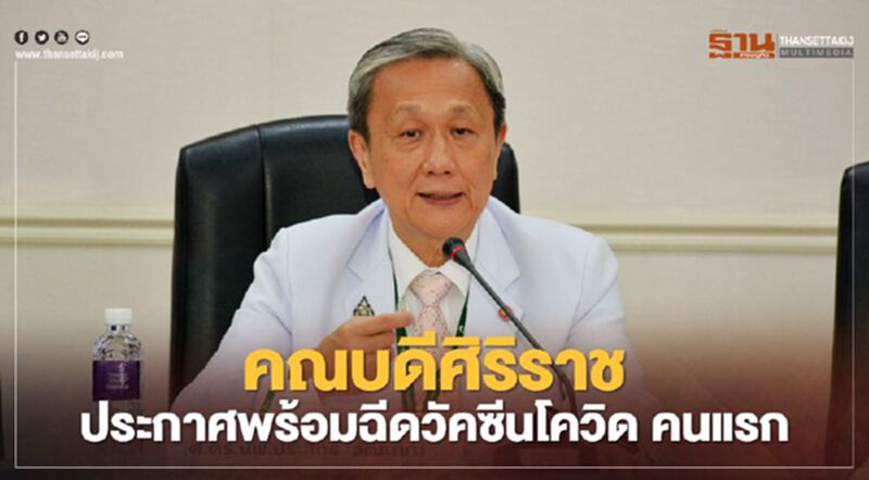 คณบดีศิริราช ประกาศพร้อมฉีดวัคซีนโควิด คนแรก คณบดีศิริราช ประกาศพร้อมฉีดวัคซีนโควิด คนแรก