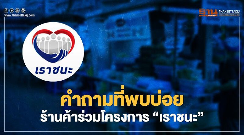  www.เราชนะ.com เปิดคำถามที่พบบ่อยร้านค้าร่วมโครงการ"เราชนะ" มีอะไรบ้างเช็กที่นี่