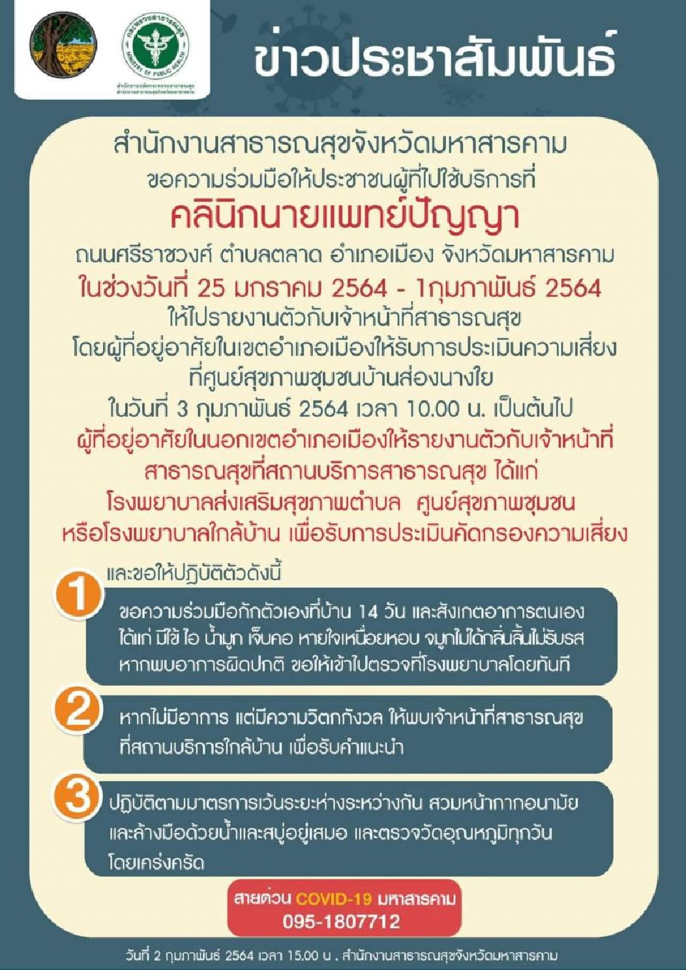 ประกาศจากสำนักงานสาธารณสุขจ.มหาสารคาม 
