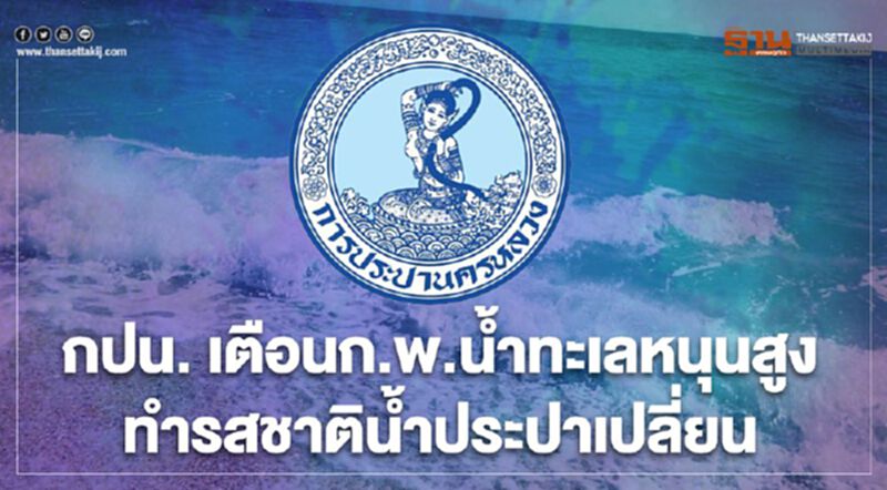 กปน. เตือนก.พ.น้ำทะเลหนุนสูงทำรสชาติน้ำประปาเปลี่ยน กปน. เตือนก.พ.น้ำทะเลหนุนสูงทำรสชาติน้ำประปาเปลี่ยน