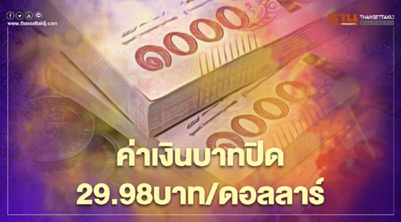 อัตราแลกเปลี่ยนค่าเงินบาทปิดตลาด"ทรงตัว"ที่ 29.98บาท/ดอลลาร์ อัตราแลกเปลี่ยนค่าเงินบาทปิดตลาด"ทรงตัว"ที่ 29.98บาท/ดอลลาร์