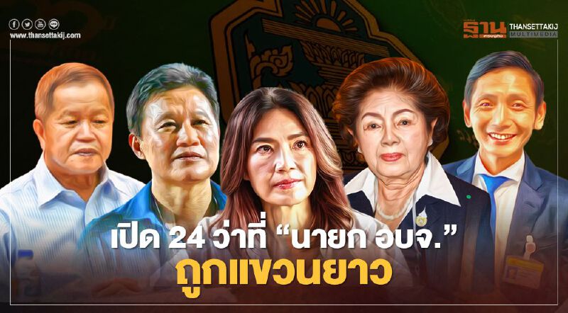 เปิด 24 ว่าที่“นายก อบจ.”ถูกแขวนยาว"นันทิดา-ขวัญเรือน-พิชัย-พ.ต.อ.ธงชัย" 