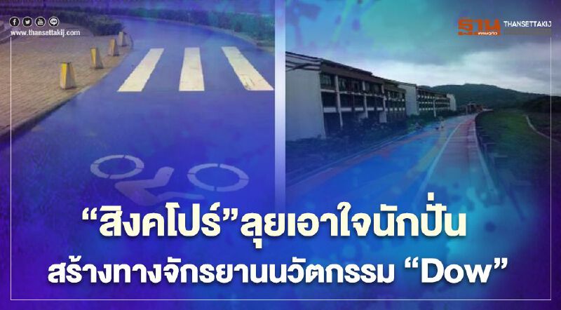 “สิงคโปร์”ลุยเอาใจนักปั่น  สร้างทางจักรยานนวัตกรรม “Dow”  