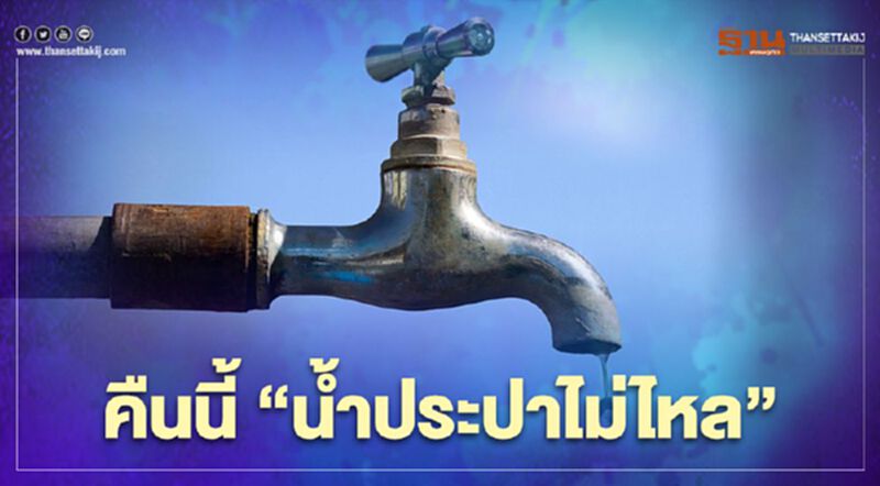 เช็กด่วนคืนนี้ 22.00 น. "น้ำประปาไม่ไหล" พื้นที่ไหนบ้างตรวจสอบได้ที่นี่ เช็กด่วนคืนนี้ 22.00 น. "น้ำประปาไม่ไหล" พื้นที่ไหนบ้างตรวจสอบได้ที่นี่