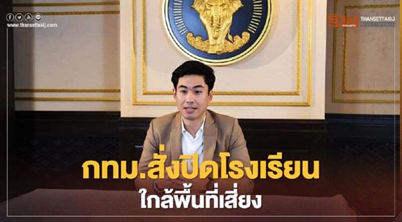 ใกล้พื้นที่เสี่ยง"โควิด" กทม.ประกาศปิดโรงเรียนและศูนย์พัฒนาเด็กก่อนวัยเรียน ใกล้พื้นที่เสี่ยง"โควิด" กทม.ประกาศปิดโรงเรียนและศูนย์พัฒนาเด็กก่อนวัยเรียน