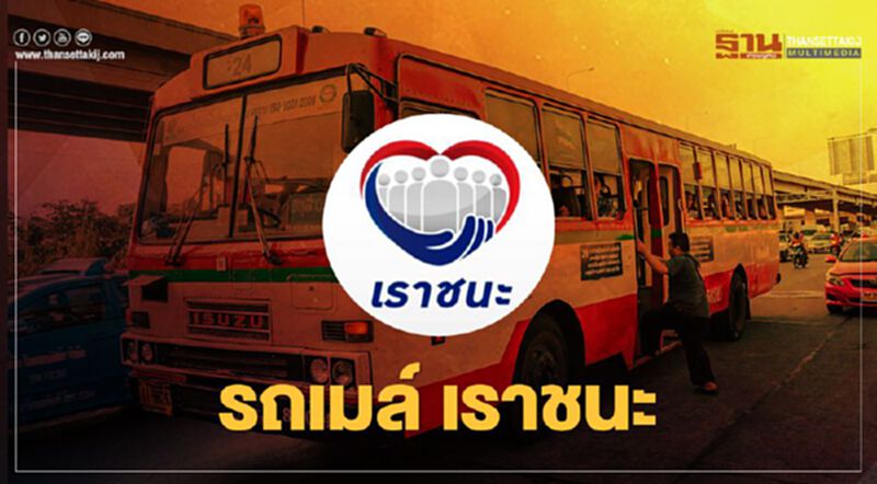 เราชนะ ใช้สแกนจ่ายค่ารถเมล์ได้ ทำยังไงเช็กได้ที่นี่ เราชนะ ใช้สแกนจ่ายค่ารถเมล์ได้ ทำยังไงเช็กได้ที่นี่