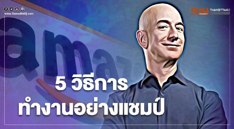 5 วิธีการทำงานอย่างแชมป์