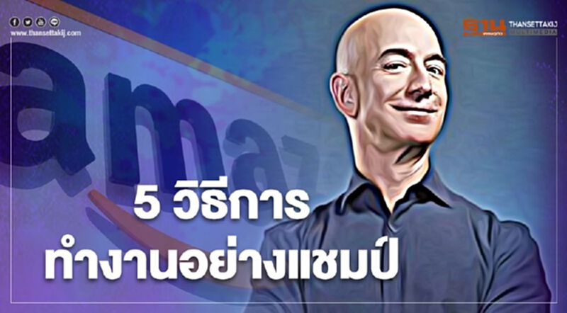 5 วิธีการทำงานอย่างแชมป์ 5 วิธีการทำงานอย่างแชมป์