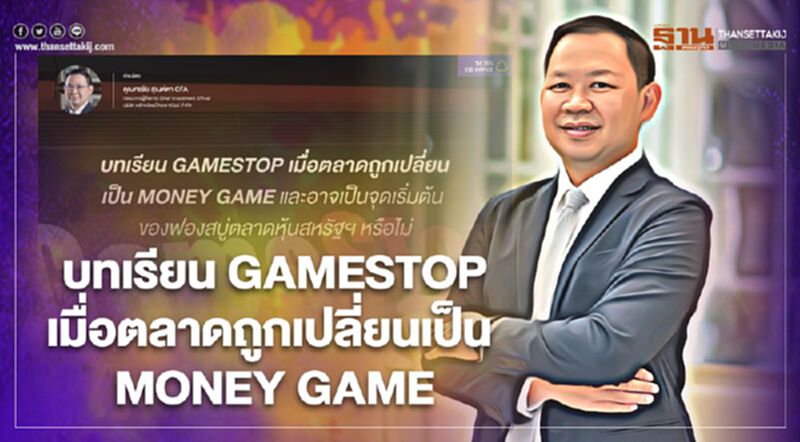 บทเรียน GAMESTOP เมื่อตลาดถูกเปลี่ยนเป็น MONEY GAME บทเรียน GAMESTOP เมื่อตลาดถูกเปลี่ยนเป็น MONEY GAME