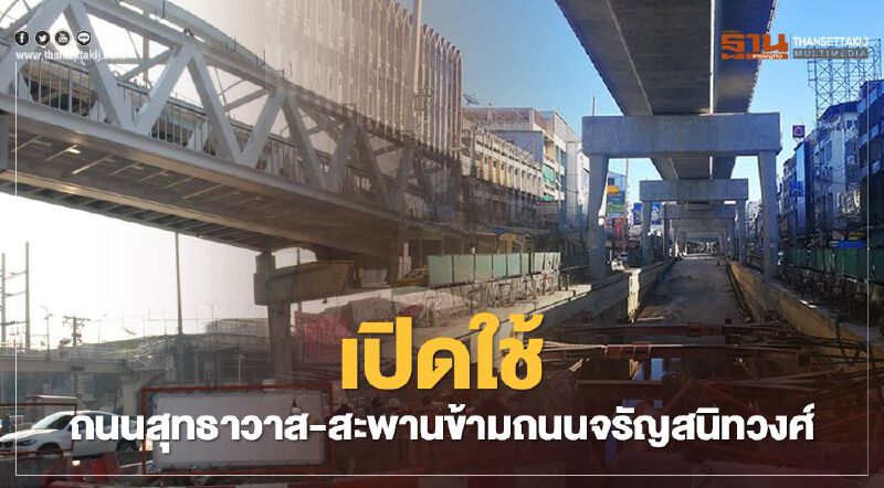 คนกรุงเฮ! เปิดใช้ ถนนสุทธาวาส-สะพานข้ามถนนจรัญสนิทวงศ์ วันนี้ 