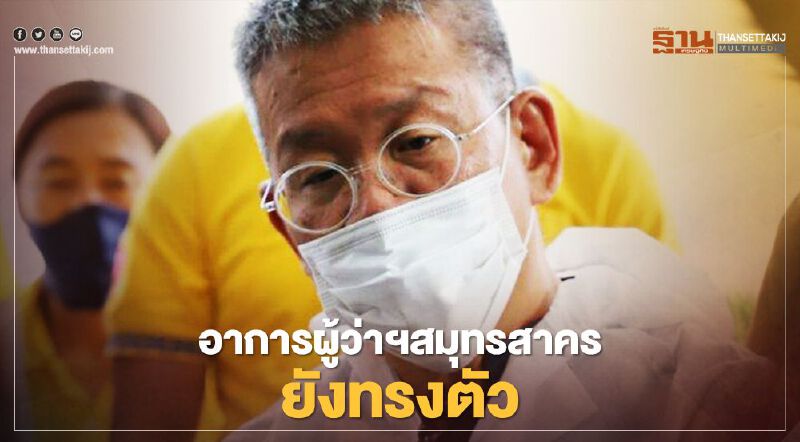 "หมอศิริราช"เผยอาการผู้ว่าฯสมุทรสาครทรงตัวยังต้องพึ่งยาช่วยระงับความรู้สึก
