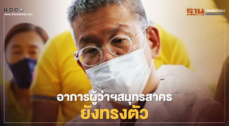 "หมอศิริราช"เผยอาการผู้ว่าฯสมุทรสาครทรงตัวยังต้องพึ่งยาช่วยระงับความรู้สึก "หมอศิริราช"เผยอาการผู้ว่าฯสมุทรสาครทรงตัวยังต้องพึ่งยาช่วยระงับความรู้สึก