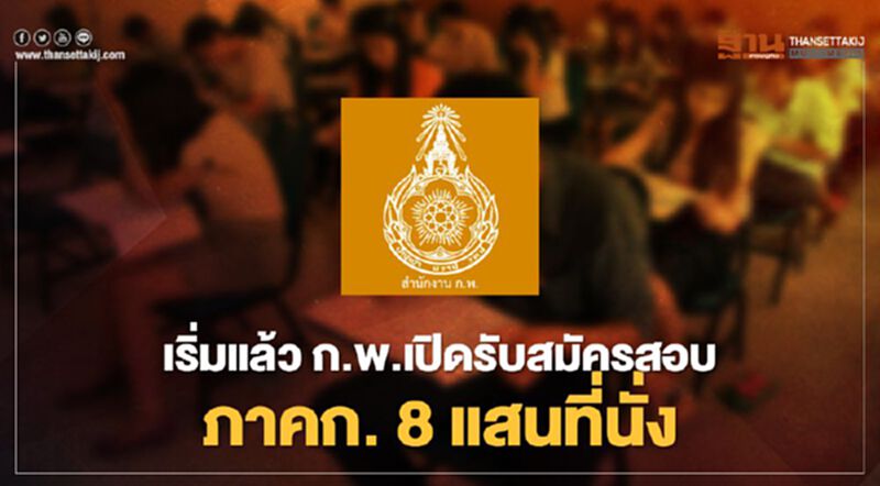 เปิดแล้ววันนี้! สำนักงาน ก.พ.รับสมัครสอบภาค ก. จำนวน 8 แสนที่นั่ง เปิดแล้ววันนี้! สำนักงาน ก.พ.รับสมัครสอบภาค ก. จำนวน 8 แสนที่นั่ง