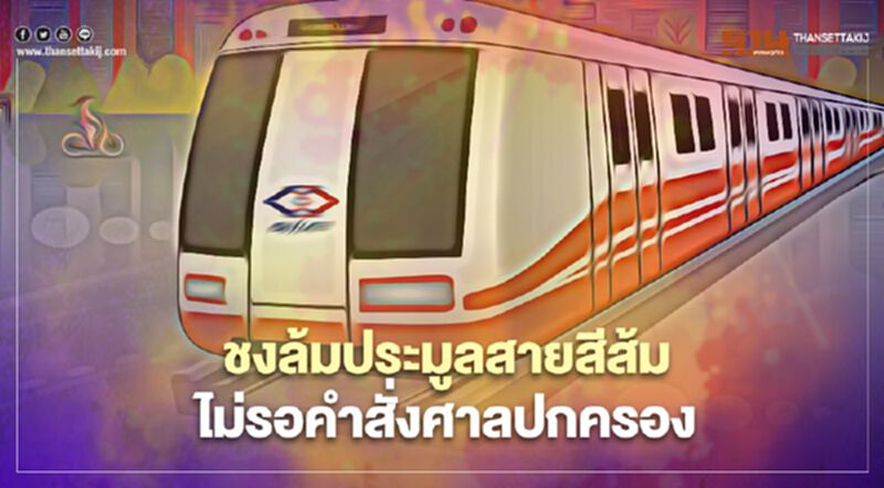 ชงล้ม ประมูล รถไฟฟ้า "สายสีส้ม" ไม่รอคำสั่ง ศาลปกครอง ชงล้ม ประมูล รถไฟฟ้า "สายสีส้ม" ไม่รอคำสั่ง ศาลปกครอง