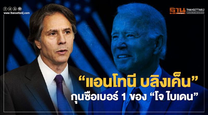 “แอนโทนี บลิงเค็น” รมว.ต่างประเทศ กุนซือเบอร์1ของ “โจ ไบเดน” “แอนโทนี บลิงเค็น” รมว.ต่างประเทศ กุนซือเบอร์1ของ “โจ ไบเดน”