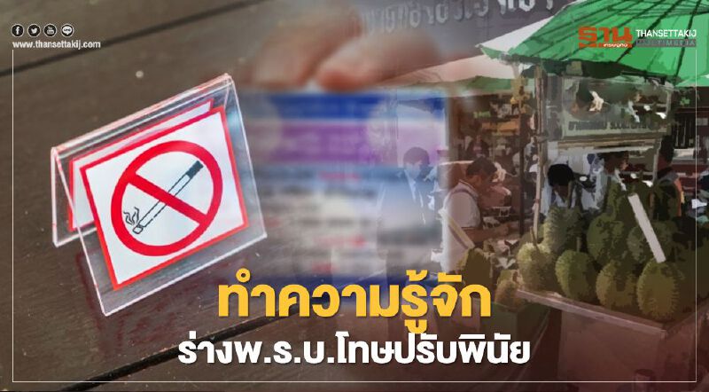 ทำความรู้จัก ร่างพ.ร.บ.การปรับเป็นพินัย คืออะไร 