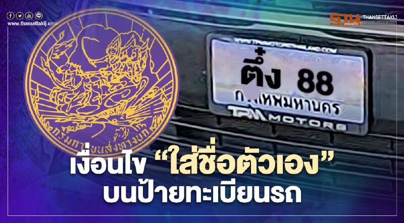 เงื่อนไข "ใส่ชื่อตัวเอง" บนป้ายทะเบียนรถ เริ่มเมื่อไร-ต้องทำยังไง เช็กได้ที่นี่ 