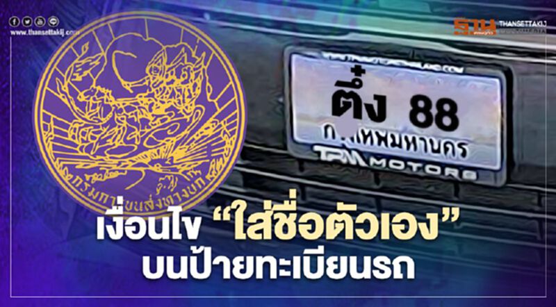 เงื่อนไข "ใส่ชื่อตัวเอง" บนป้ายทะเบียนรถ เริ่มเมื่อไร-ต้องทำยังไง เช็กได้ที่นี่ เงื่อนไข "ใส่ชื่อตัวเอง" บนป้ายทะเบียนรถ เริ่มเมื่อไร-ต้องทำยังไง เช็กได้ที่นี่