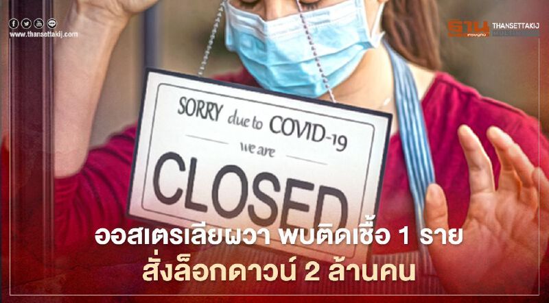 ออสเตรเลียผวา พบติดเชื้อ 1 ราย สั่งล็อกดาวน์ 2 ล้านคน ออสเตรเลียผวา พบติดเชื้อ 1 ราย สั่งล็อกดาวน์ 2 ล้านคน
