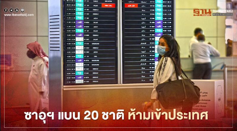 ซาอุฯสกัดโควิด สั่งแบน 20 ชาติเดินทางเข้าประเทศ 