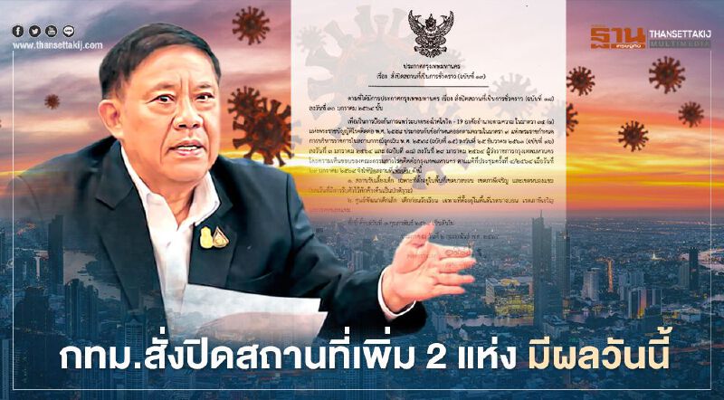 กทม.ออกประกาศสั่งปิดสถานที่เพิ่ม 2 แห่ง มีผลวันนี้