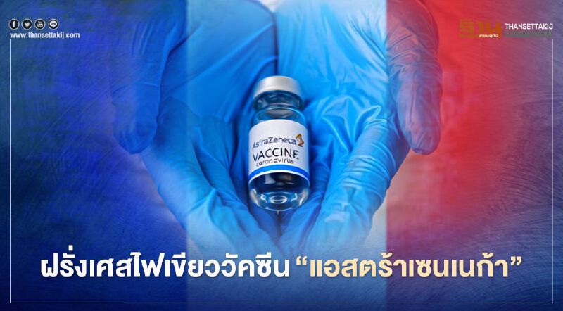 ฝรั่งเศสไฟเขียววัคซีน"แอสตร้าเซนเนก้า" ฝรั่งเศสไฟเขียววัคซีน"แอสตร้าเซนเนก้า"
