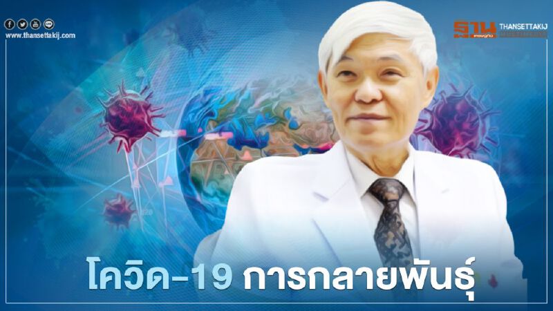 โควิด-19 กลายพันธุ์ "หมอยง" ห่วงสายพันธุ์ใหม่มีการหลบหลีกภูมิต้านทานจากวัคซีน โควิด-19 กลายพันธุ์ "หมอยง" ห่วงสายพันธุ์ใหม่มีการหลบหลีกภูมิต้านทานจากวัคซีน