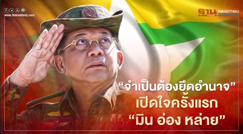 เปิดใจครั้งแรก พล.อ.มิน อ่อง หล่าย ในวันที่การรัฐประหารเมียนมาเป็นสิ่ง "หลีกเลี่ยงมิได้" 