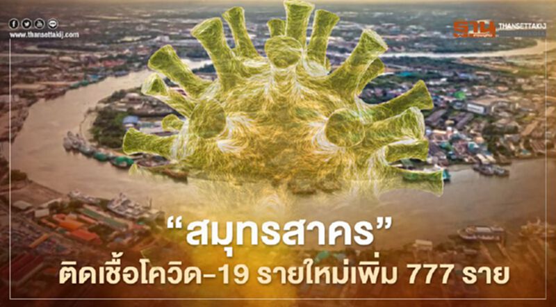 "สมุทรสาคร' ติดเชื้อโควิด-19 รายใหม่เพิ่มอีก 777 ราย "สมุทรสาคร' ติดเชื้อโควิด-19 รายใหม่เพิ่มอีก 777 ราย