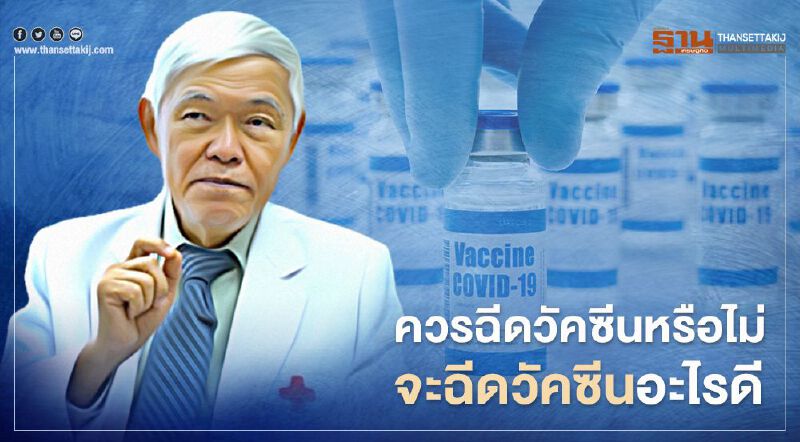 วัคซีนโควิด-19 "หมอยง" ไขข้อสงสัยควรฉีด-ไม่ฉีดวัคซีนยี่ห้ออะไรดีที่สุด