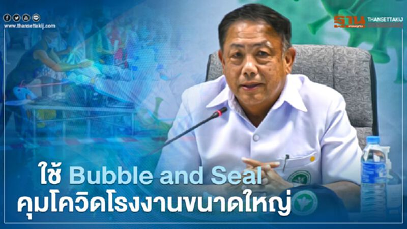 สธ.ชูกลยุทธ์ Bubble and Seal คุมโควิดโรงงานสมุทรสาคร ยอดพุ่งอีก 777 ราย สธ.ชูกลยุทธ์ Bubble and Seal คุมโควิดโรงงานสมุทรสาคร ยอดพุ่งอีก 777 ราย