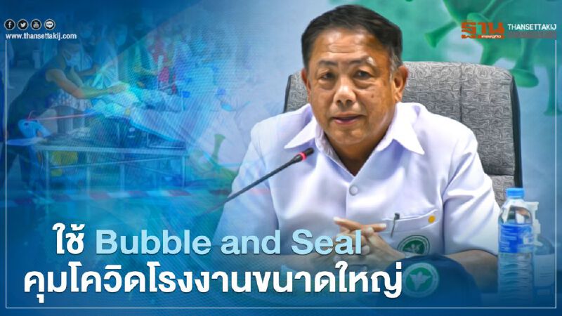 สธ.ชูกลยุทธ์ Bubble and Seal คุมโควิดโรงงานสมุทรสาคร ยอดพุ่งอีก 777 ราย